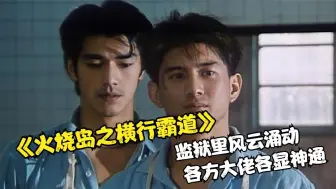 Download Video: 监狱内群星汇集，实力演绎不一样的江湖，看过的人少之又少