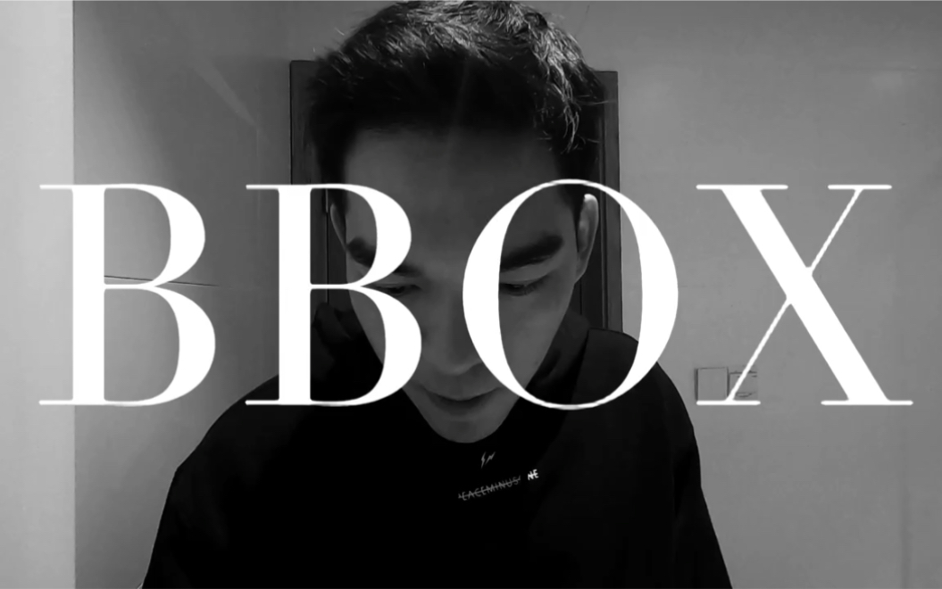 【冒牌bbox】用即興bbox段子測試測試新買的gopro的拾音效果