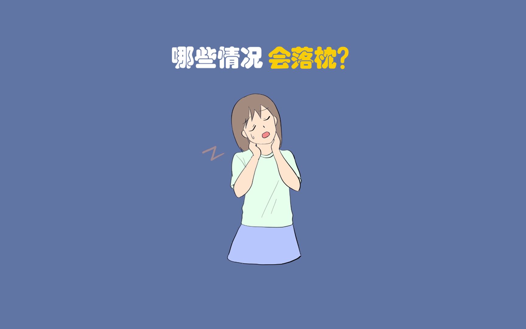 【养生动画】哪些情况会落枕哔哩哔哩bilibili