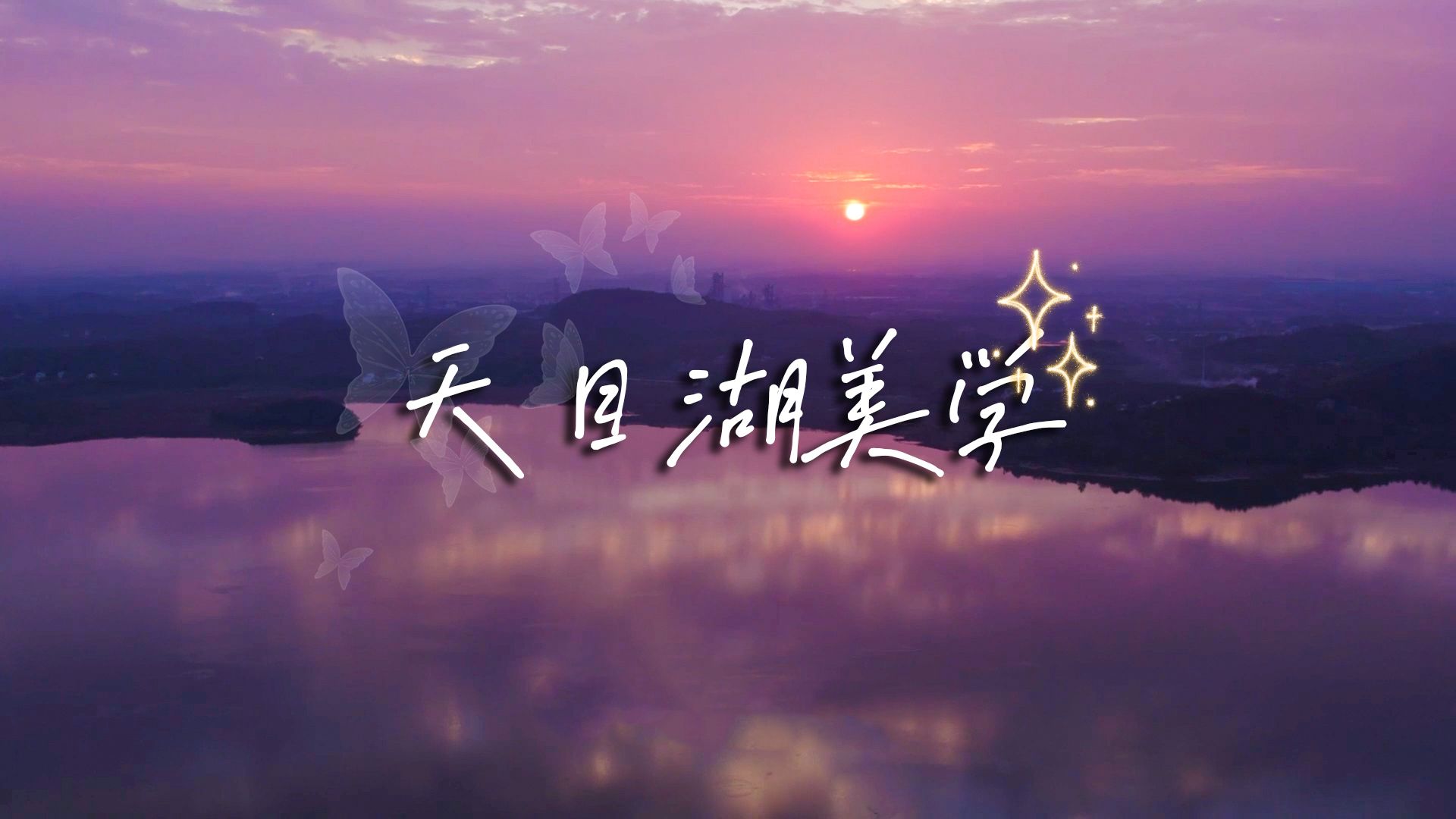 天目湖丨天目湖美学哔哩哔哩bilibili