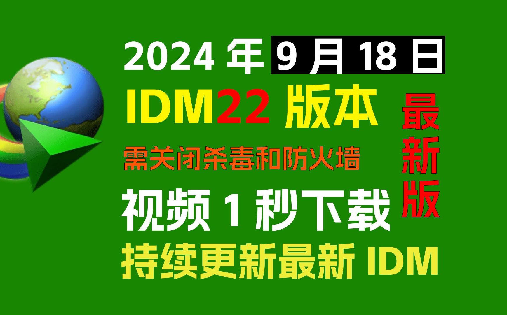 [图]9.18最新IDM安装教程，【优化下载体验和界面】一键安装、一键开心化，速度杠杠滴！