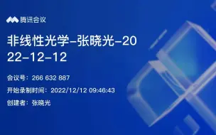 Download Video: 【已完结】非线性光学（第十二讲）-张晓光教授-北京邮电大学电子工程学院-2022年秋季学期