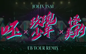 Download Video: 【蔡依林巡演版本】呸+玫瑰少年+怪美的 (Ugly Beauty Remix) 录音室版本 - 完整衔接版