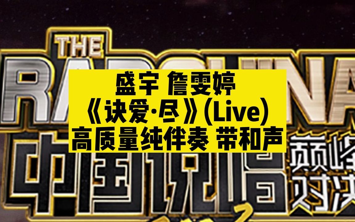 [图](和声伴奏)盛宇 詹雯婷  《诀爱·尽》(Live)  高质量纯伴奏 带和声