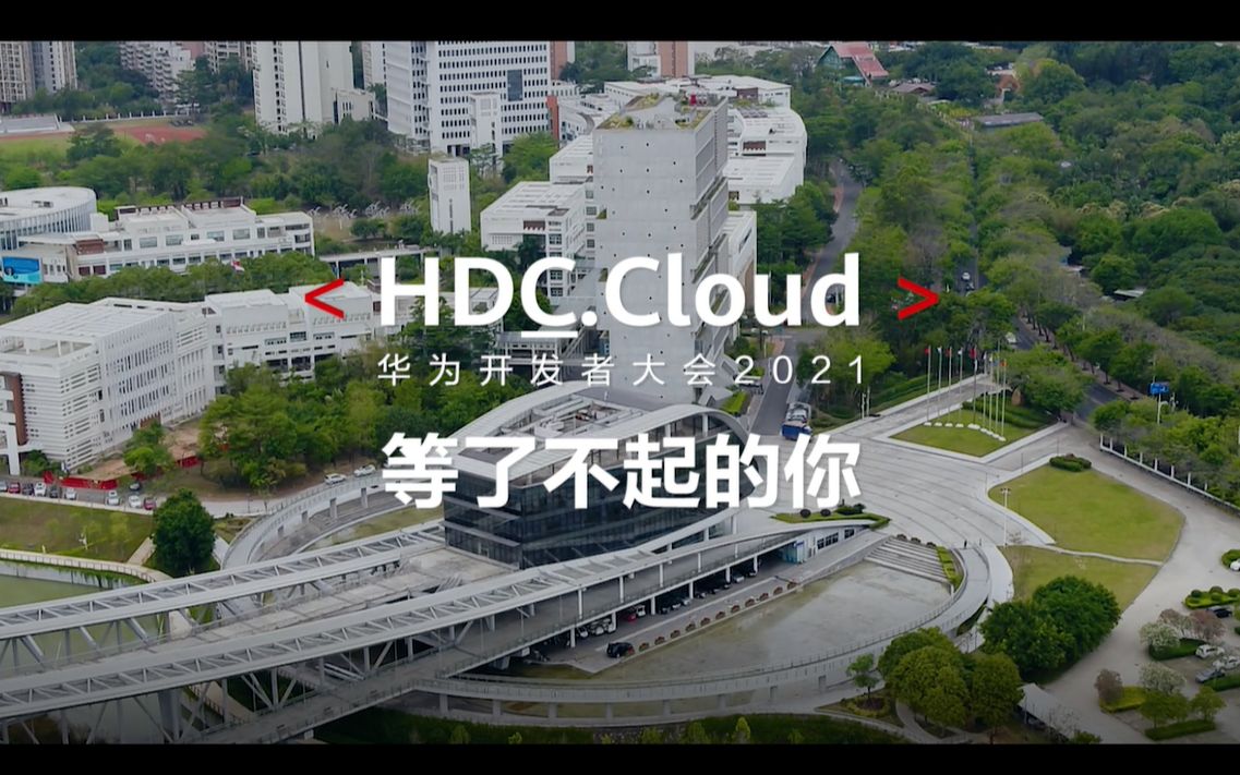 炫酷到眩晕的深圳大学城航拍,华为开发者大会2021(Cloud)等你哔哩哔哩bilibili