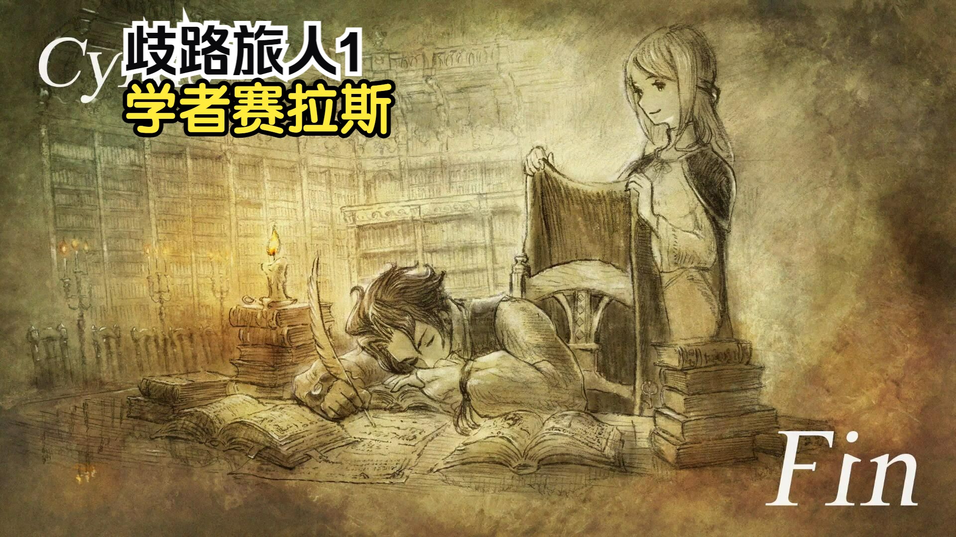 歧路旅人1/八方旅人1学者赛拉斯