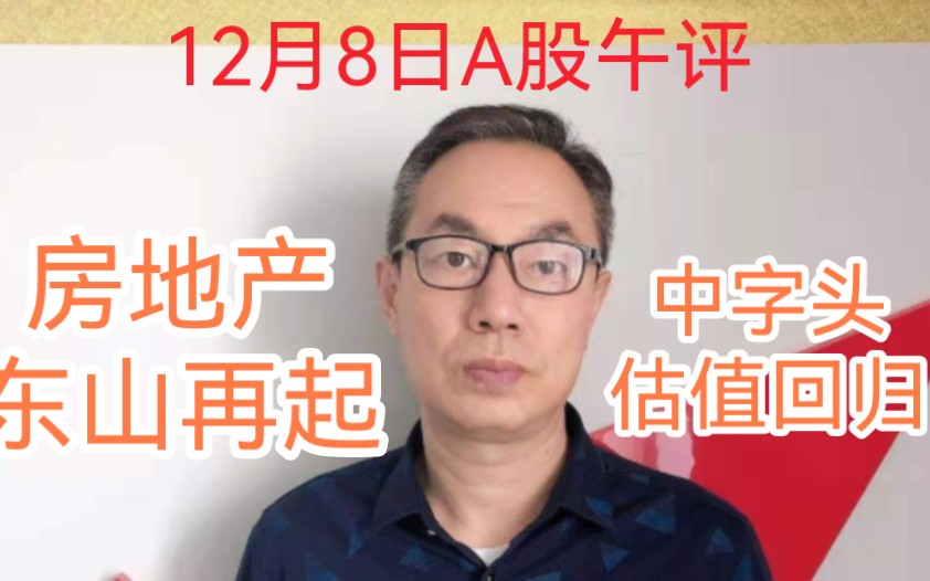 A股收复3200点房地产东山再起!中字头估值回归!跨境电商上车吗哔哩哔哩bilibili