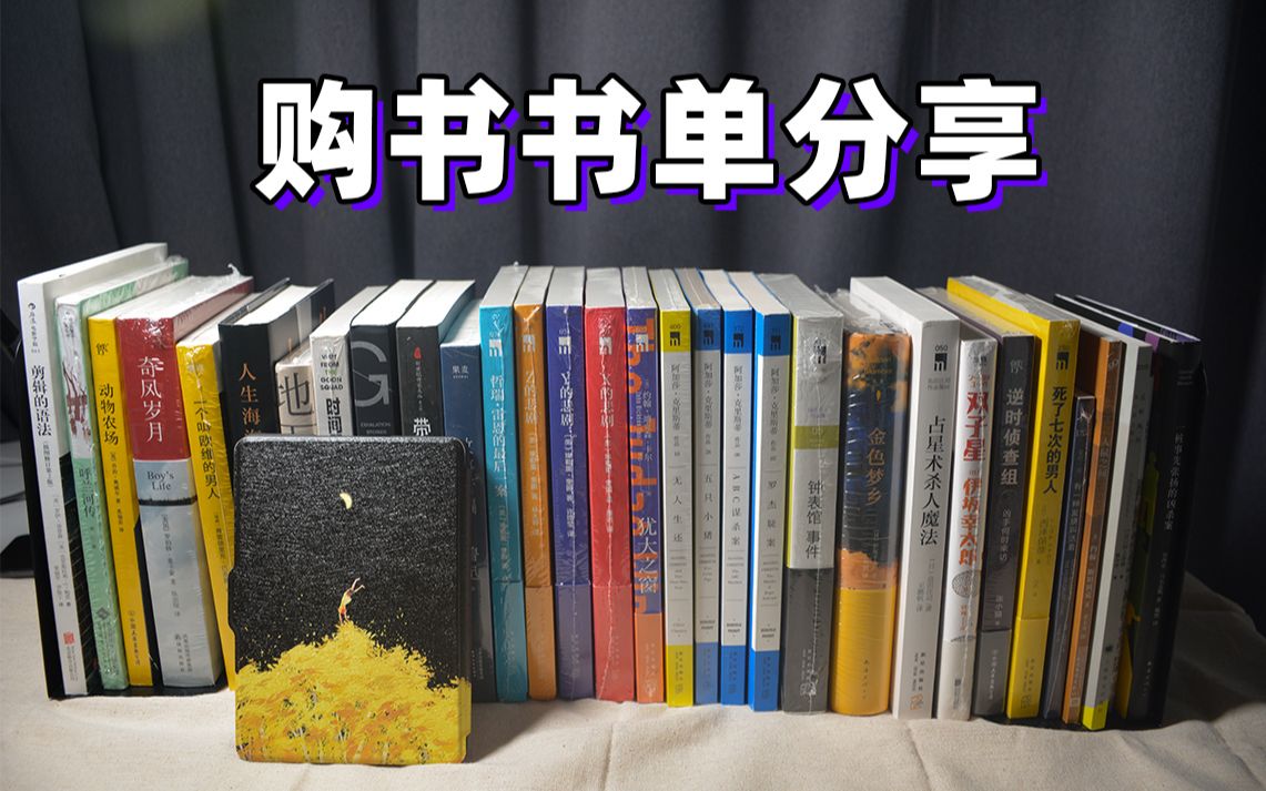 购书书单分享|推理小说入门先看看这些经典吧!|白嫖的kindle(最后)(书单简介里打不下了,具体看视频吧)淘宝上当当买书好便宜哔哩哔哩bilibili