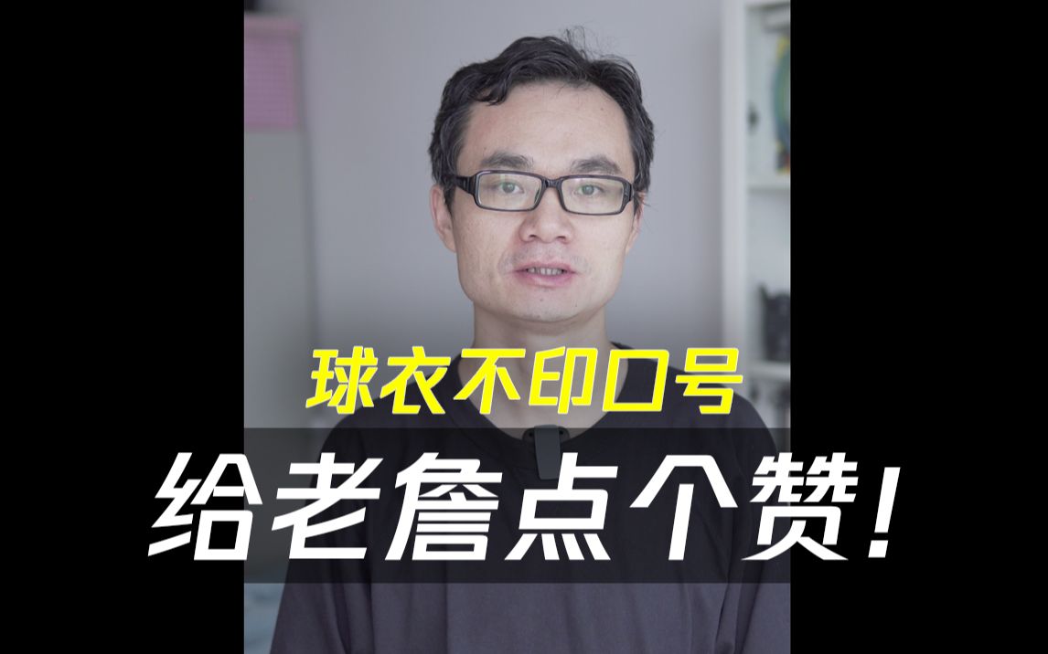 阿鱼说球:球衣不印口号,我要为詹姆斯点个赞!