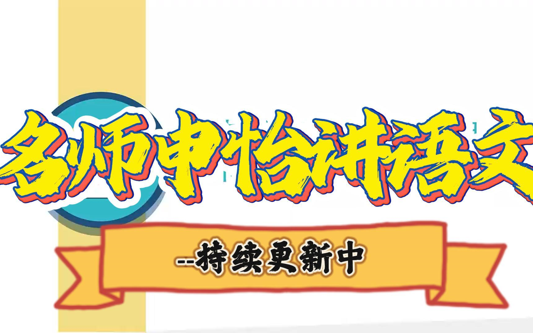 一站式搞定初中语文学习,讲透初中语文五大模块,现代文阅读、古诗文、积累与运用、作文、综合性学习.一套课程,打通所有初中语文重点难点考点,...