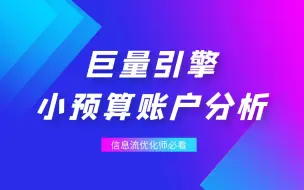 Download Video: 巨量引擎账户预算少、老撞线，最近成本升高怎么办？