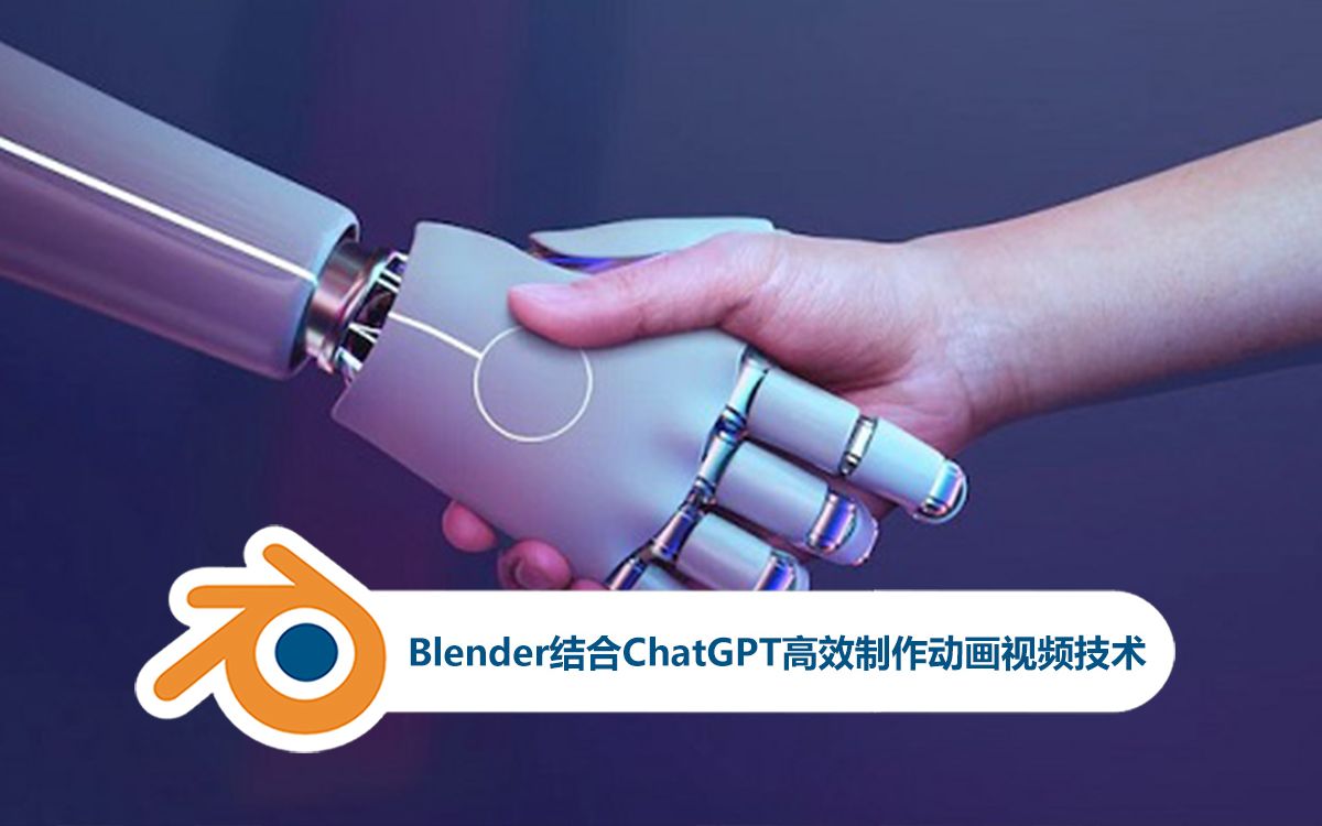 【中文字幕】Blender结合ChatGPT高效制作动画视频技术哔哩哔哩bilibili