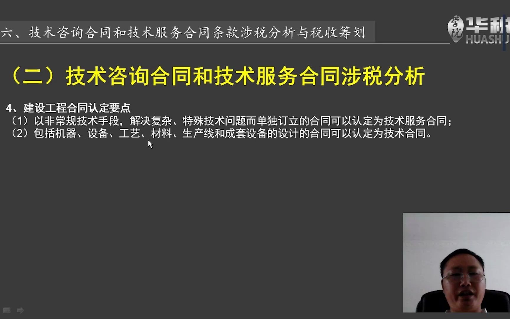 第六节:技术咨询合同和技术服务合同条款涉税分析哔哩哔哩bilibili