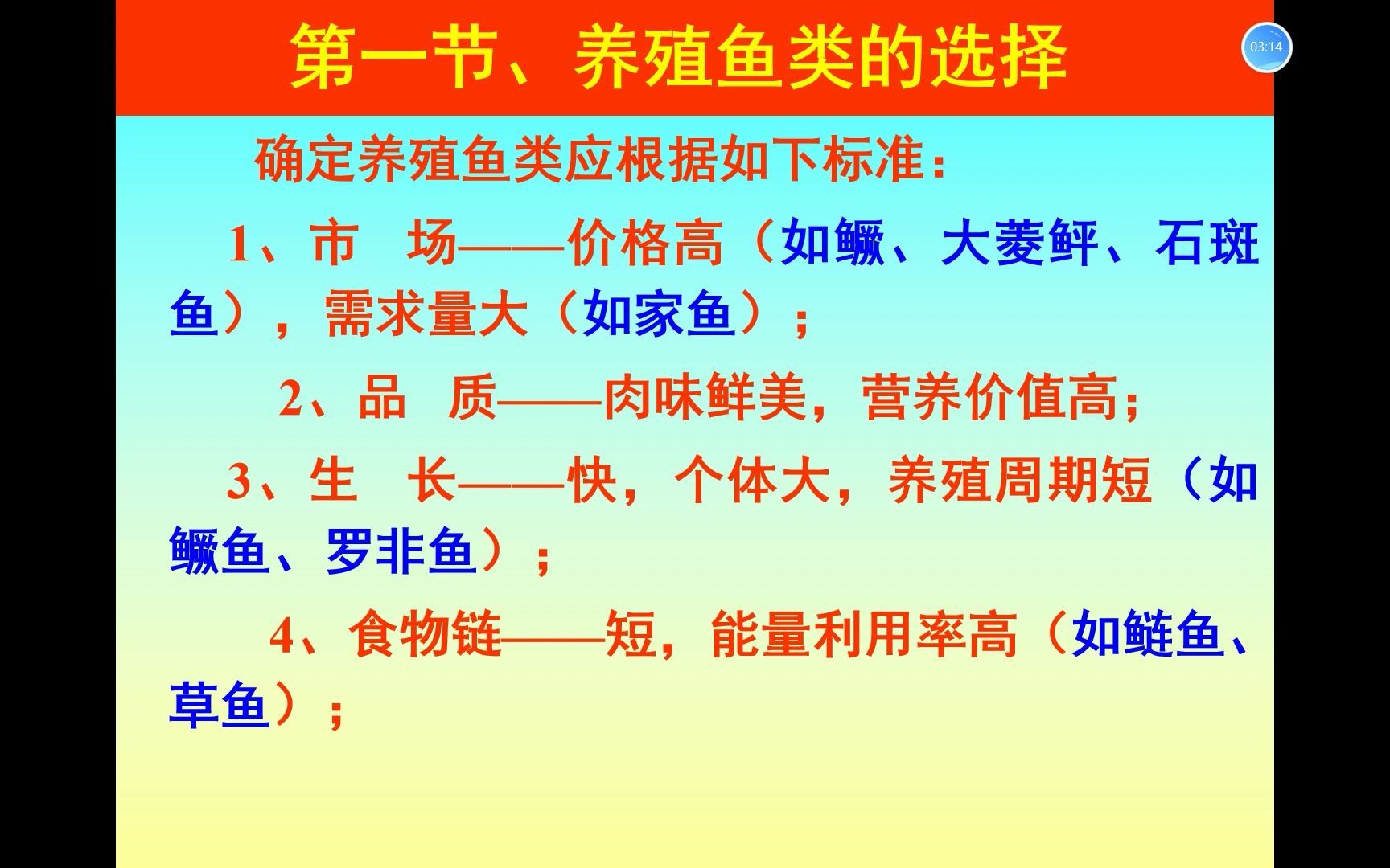 上海海洋大学 927鱼类增养殖学 第一章鱼类的生物学特性哔哩哔哩bilibili