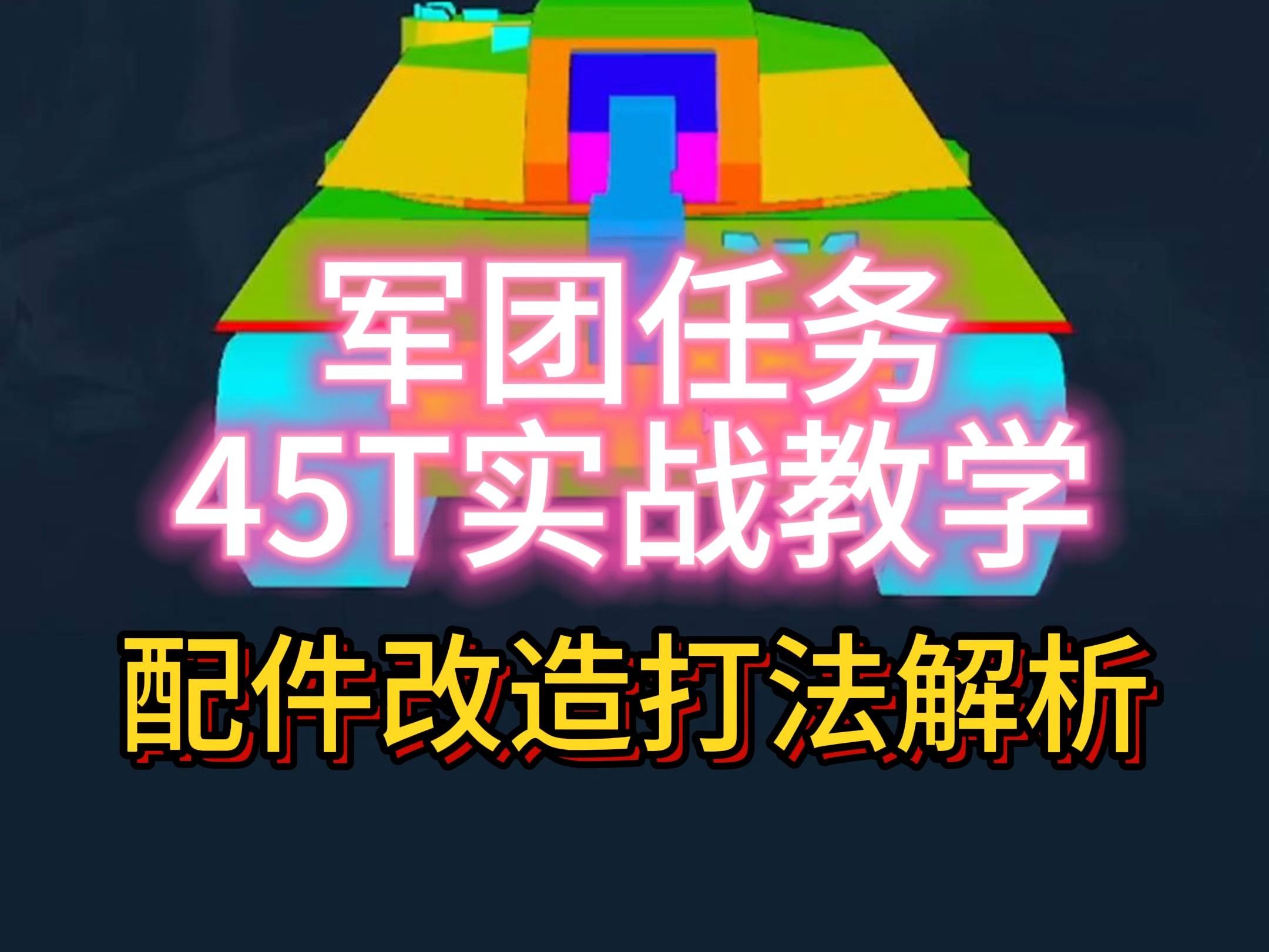 【坦克世界】军团任务45T打法配件弱点实战解析,你们拿车了吗?坦克世界