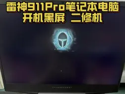 Download Video: 雷神911Pro笔记本电脑开机黑屏不显示 二修机 主板芯片级维修更换 #雷神笔记本维修 #雷神笔记本电脑维修 #笔记本电脑维修 #笔记本维修 #深圳笔记本维修