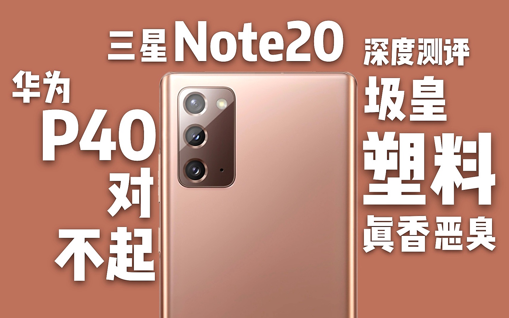 [图]「花生説」华为P40对不起，我才是圾皇？【三星Note20（含Ultra）深度测评】