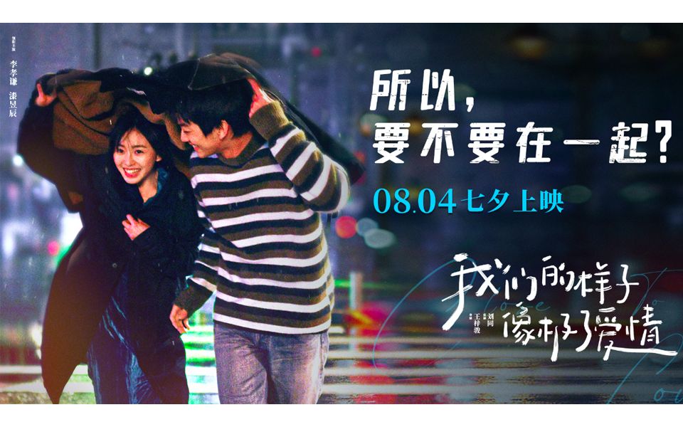 电影暧昧期男女情人节必看我们的样子像极了爱情8月4日七夕上映
