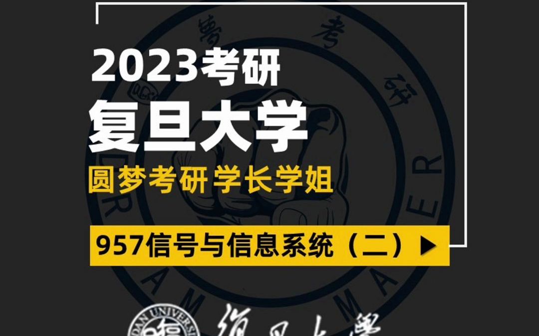 2023考研 复旦大学 957信号与信息系统(二) X学姐 专业课高分 专业课基础扎实 经验分享哔哩哔哩bilibili