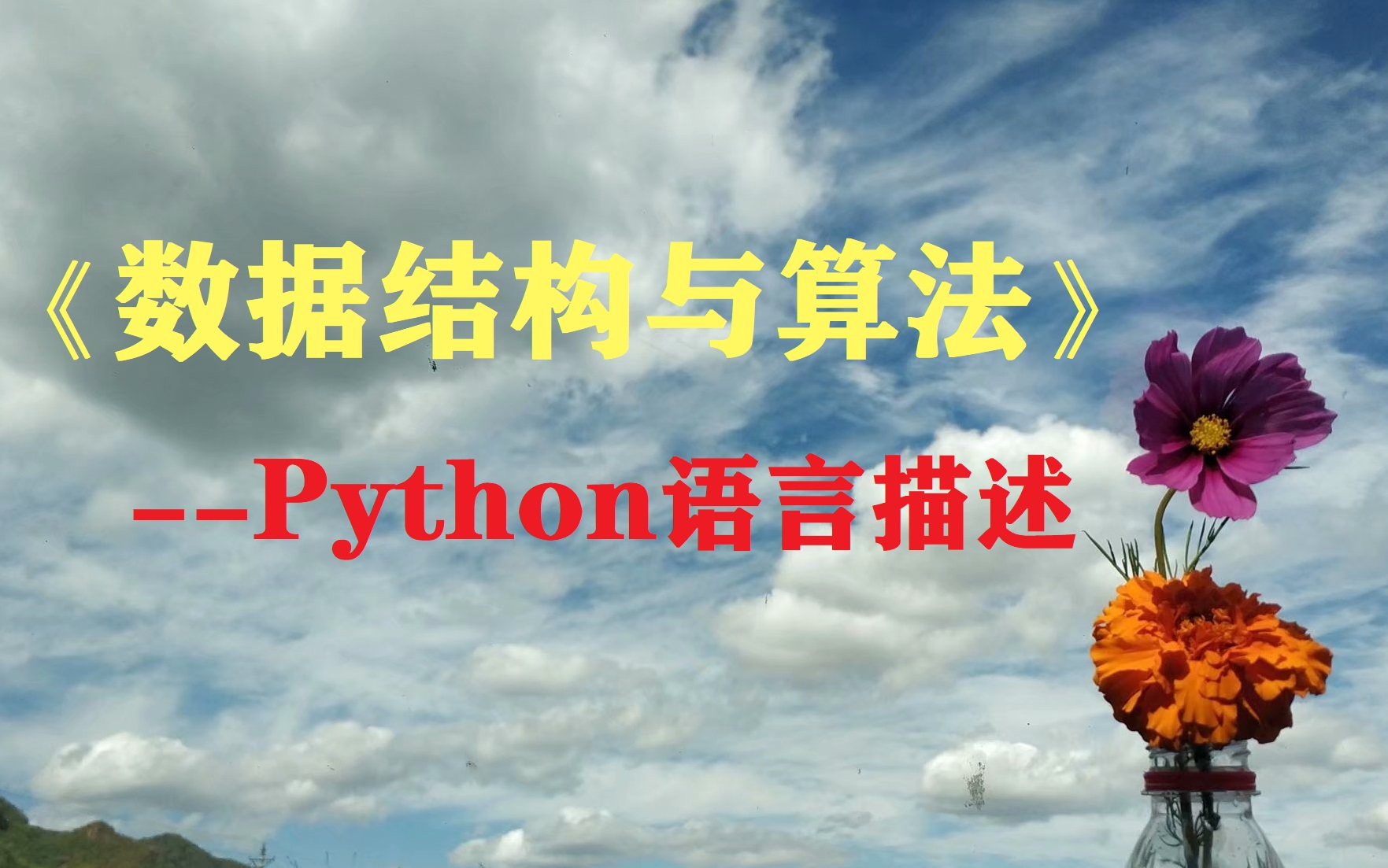 [图]数据结构与算法 python3语言（大二的课）