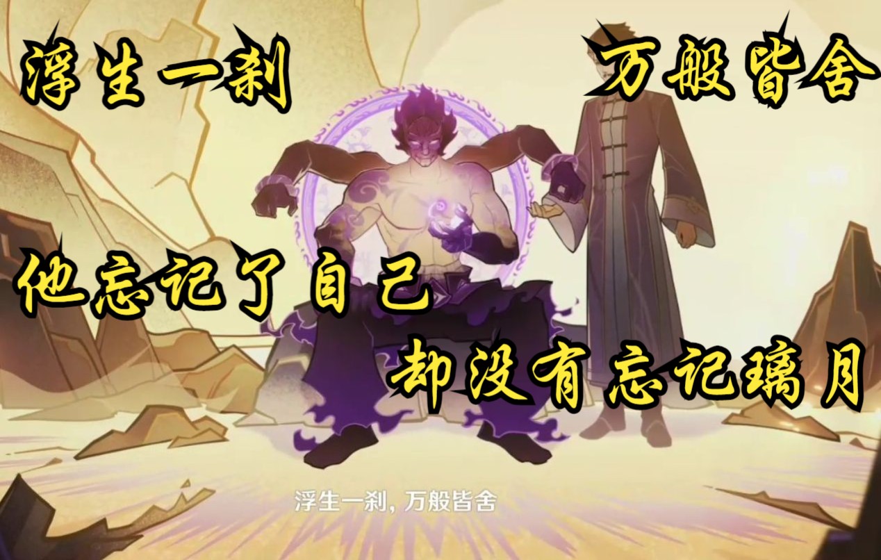 【原神】2.7 浮舍 浮生一刹 万般皆舍