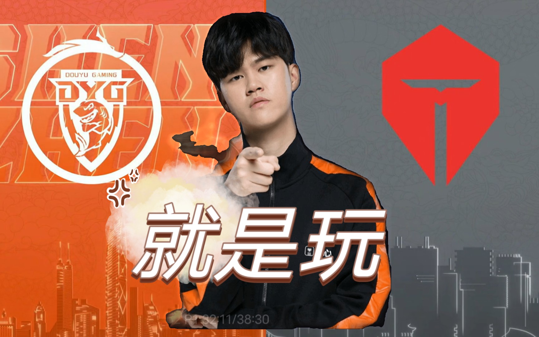 dyg易铮:就是玩!