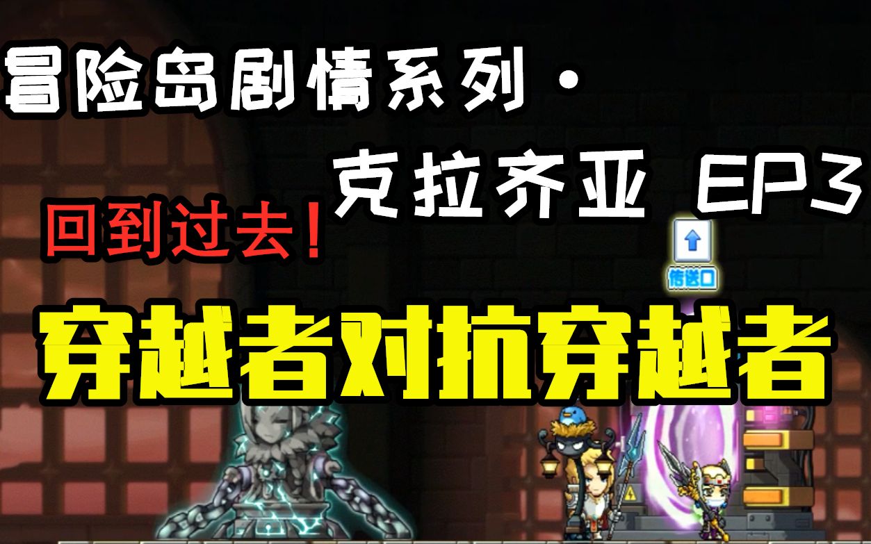 【冒险岛超全剧情实况系列】克拉齐亚3——穿越到真正的过去,改变历史