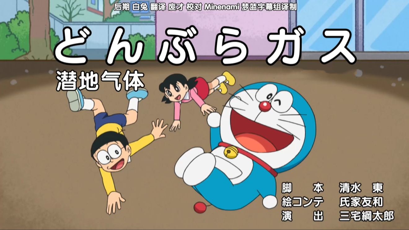 哆啦a梦新番[783-1]潜地气体