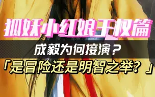 Download Video: 狐妖小红娘王权篇：成毅为何接演？是冒险还是明智之举？