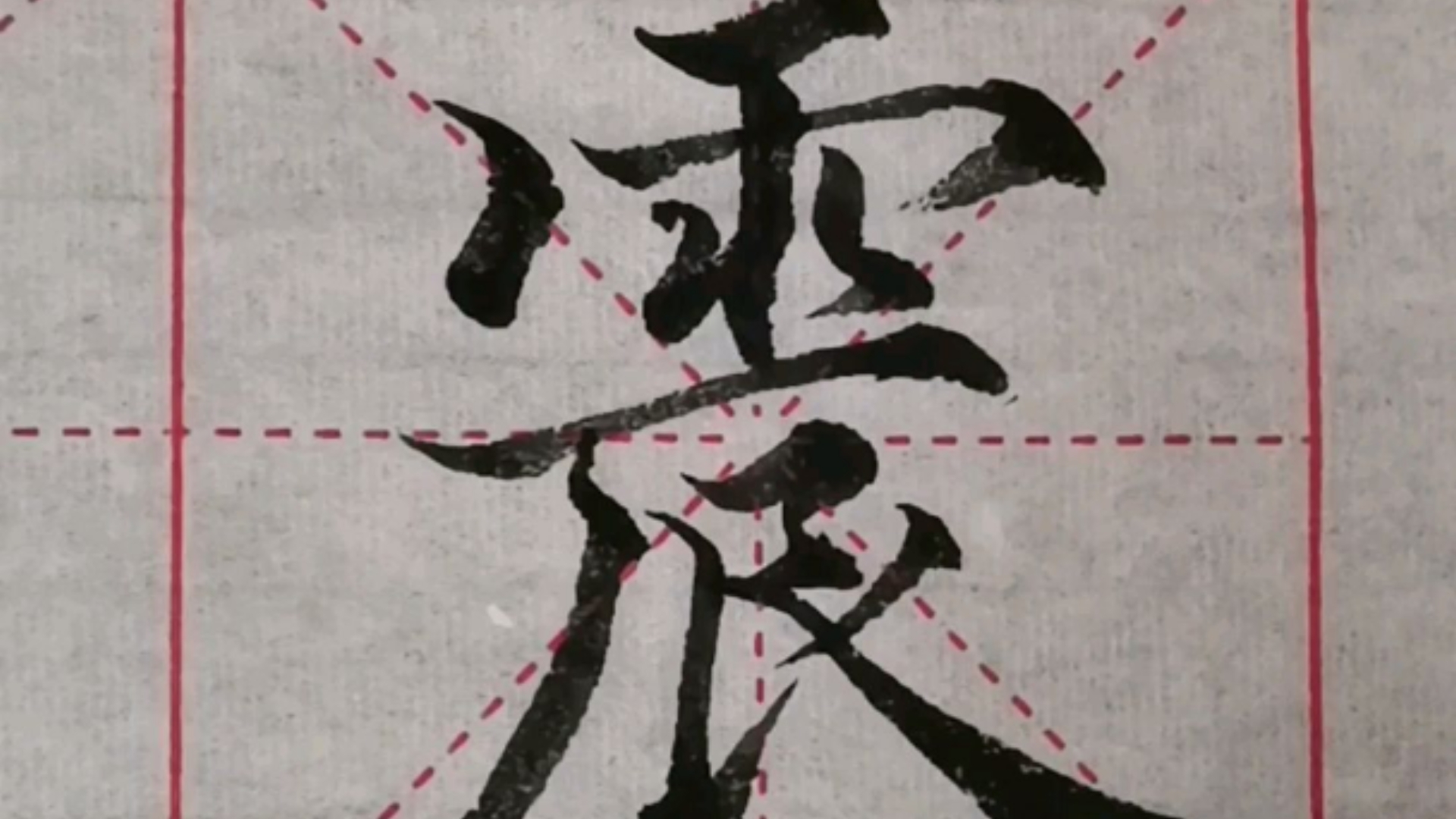 跟兵哥学写行书赵孟頫行书《震》