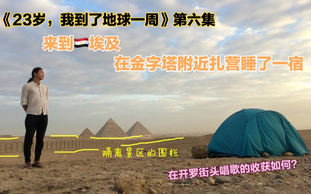 [图]《23岁，我绕了地球一周》第六集：在🇪🇬埃及金字塔附近扎营