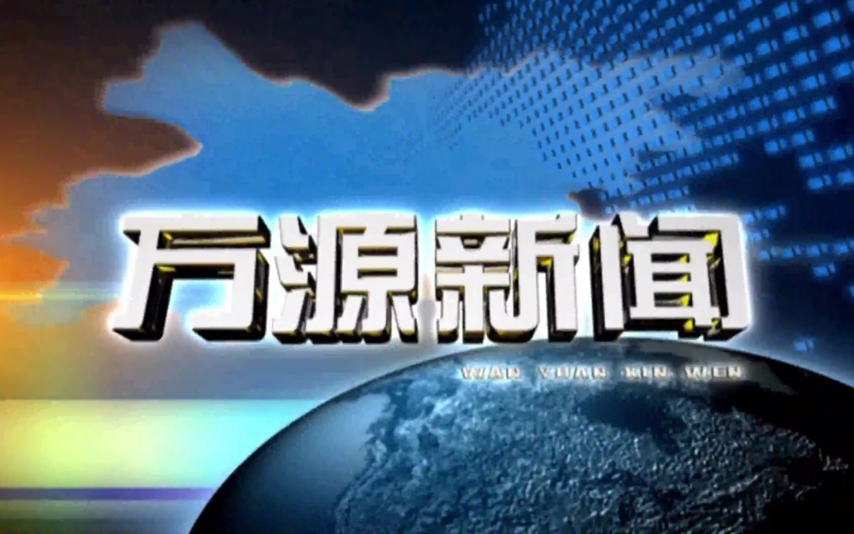 【县市区时空(619)】四川ⷮŠ万源《万源新闻》片头+片尾(2023.7.25)哔哩哔哩bilibili