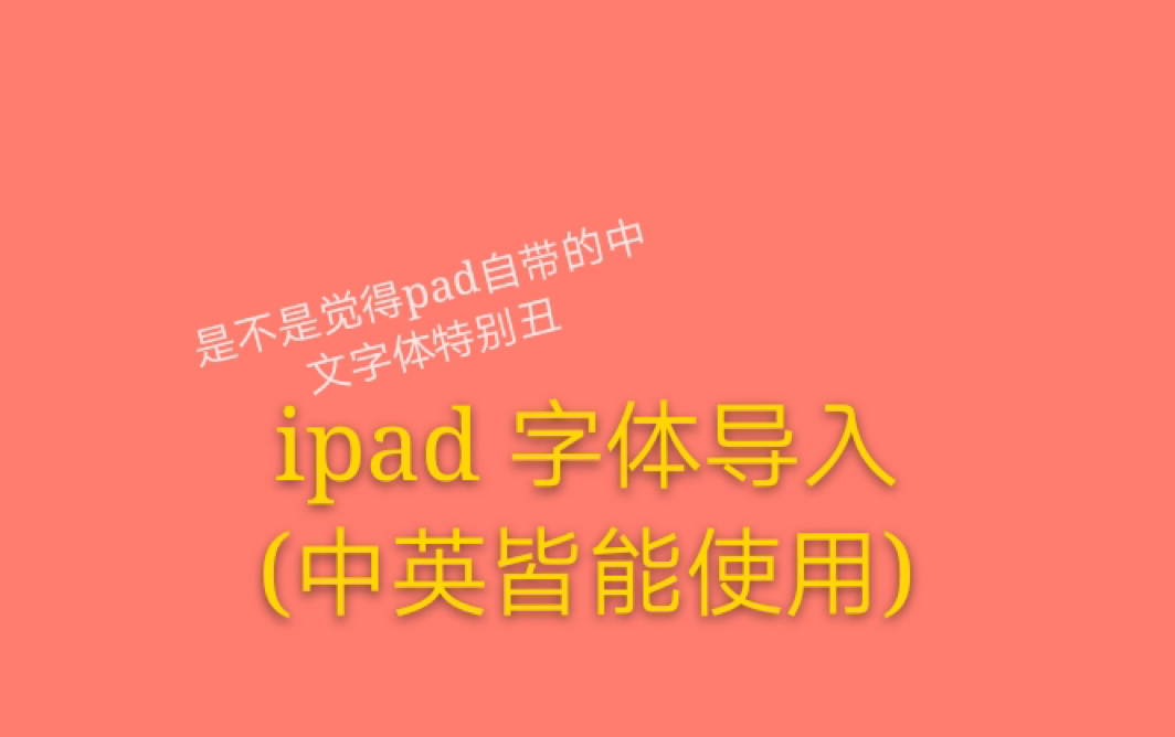 iPad打字中文字体太丑?看进来!字体下载保姆级教程哔哩哔哩bilibili