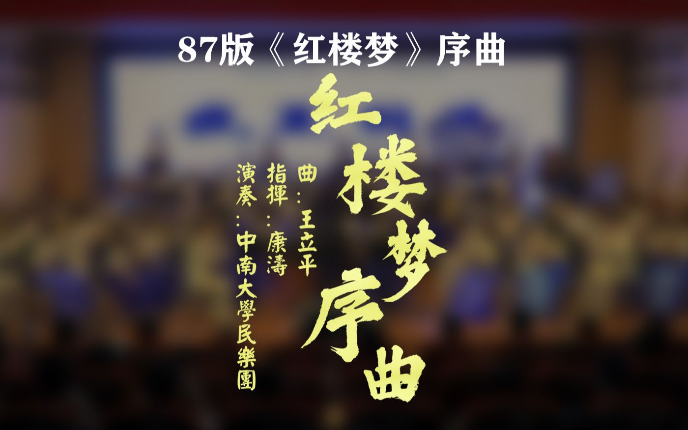 红楼梦序曲87版红楼梦序曲中南大学民乐团