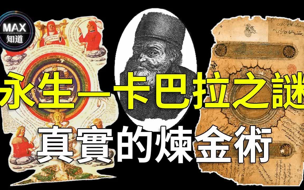 [图]【不可思议】永生的炼金术士，唯一破解永生奥秘之人，竟然真的存在！