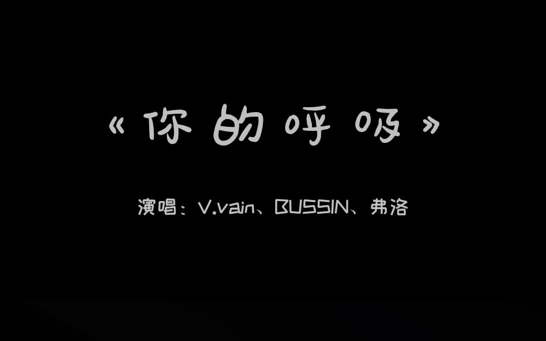 [图]Newblood单曲《你的呼吸》致敬防疫一线工作人员#石家庄疫情 #致敬最美逆行者 #石家庄