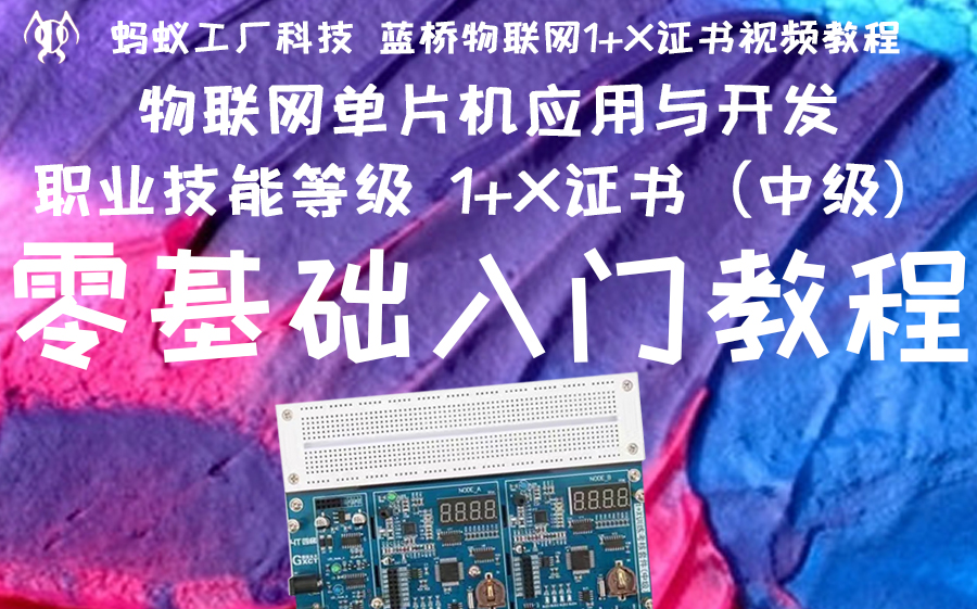 [图]【蓝桥物联网单片机1+X中级证书】0.3号 零基础入门教程2021年专用 【物联网单片机应用与开发职业技能等级证书】【本视频完整版获取方式，见评论区第一条】