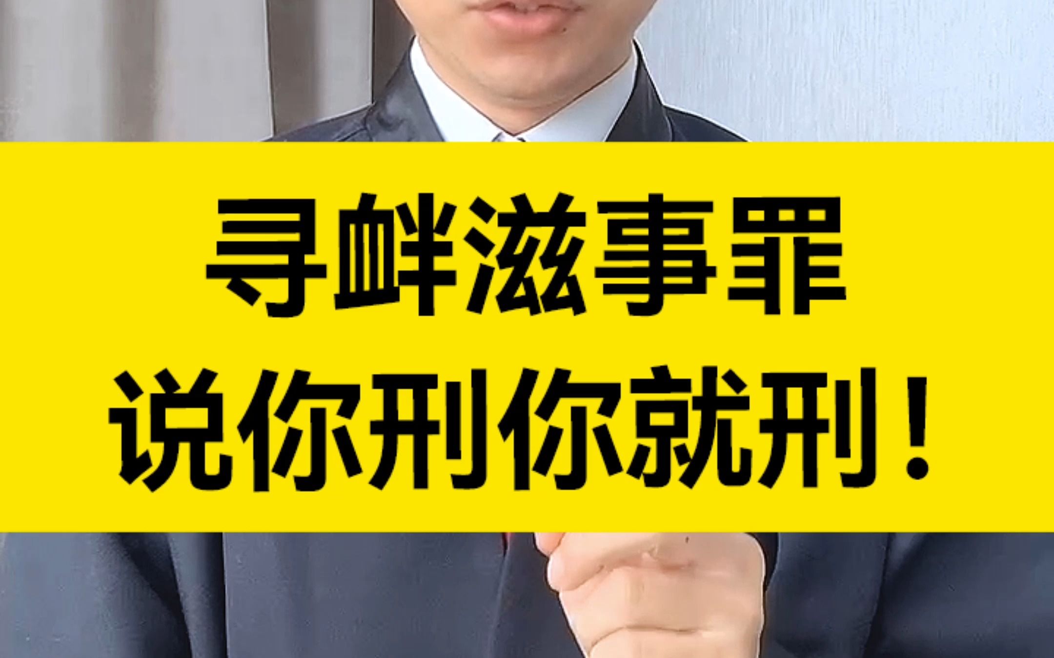 [图]寻衅滋事罪是刑法上著名的口袋罪，什么意思？就是说你刑你就刑！