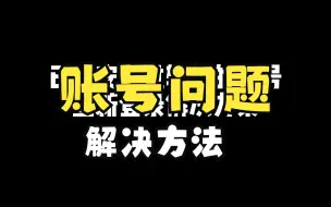 Download Video: 账号问题（注销、登录及创建账号）