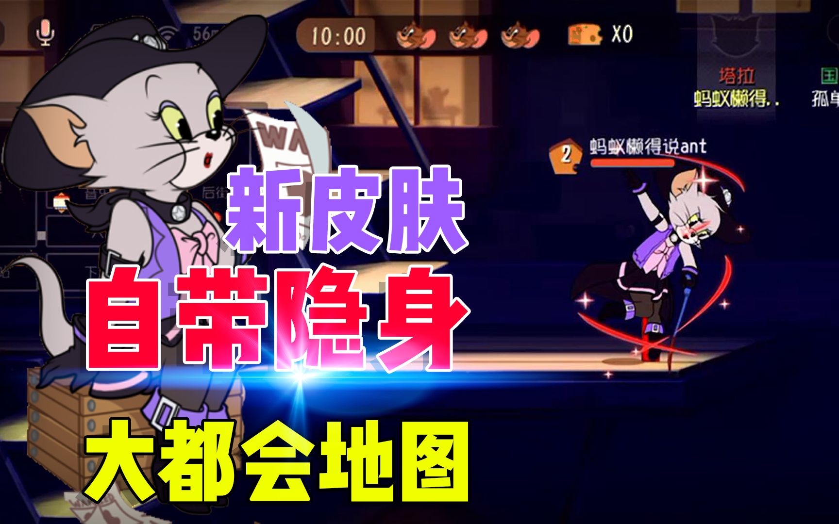 活动作品猫和老鼠手游塔拉终于上架皮肤了在大都会居然自带隐身效果