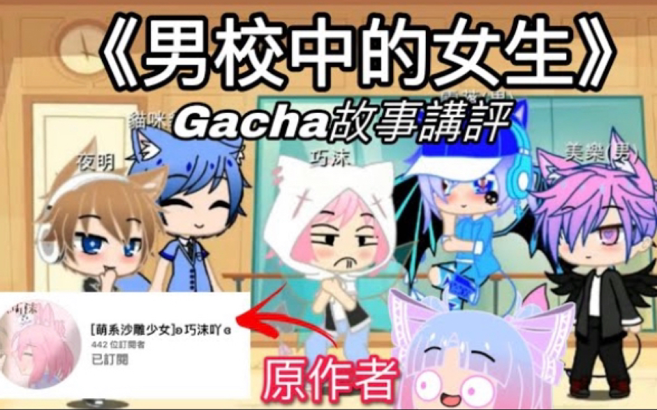 《男校中的女生》Gacha故事讲评哔哩哔哩bilibili