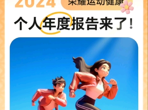 2024荣耀运动健康个人年报新鲜出炉:快打开荣耀运动健康APP,进入“我的”页面,点击“周月年报”,选择“运动健康年报”,一键解锁哔哩哔哩bilibili