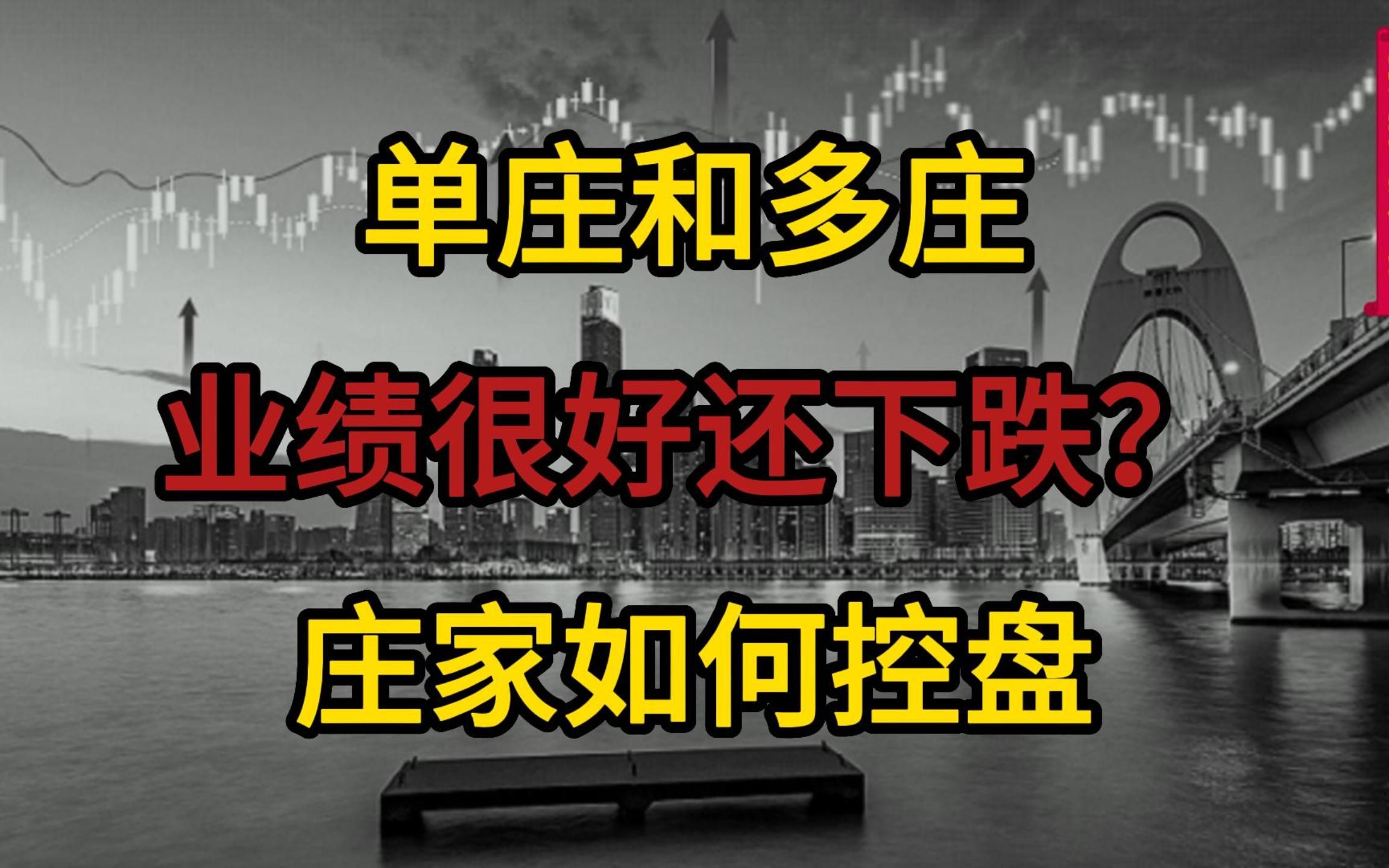 股票庄家如何控盘,为什么业绩很好还下跌?认清单庄和多庄哔哩哔哩bilibili