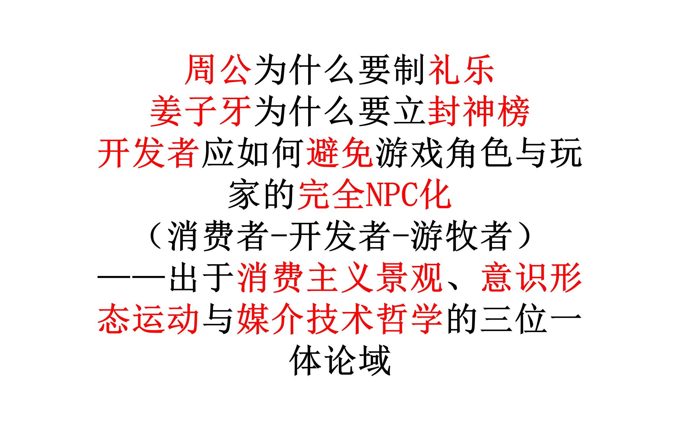 [图]景观政治、消费主义与御宅空间通论第二期：媒介学导引与斯蒂格勒的文化工业批评（中）