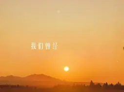 Download Video: 不离别可以吗