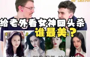 Download Video: 【老外的反应】给老外看女神回头杀，谁最美？baby仅排第二，鞠婧祎让老外爱了