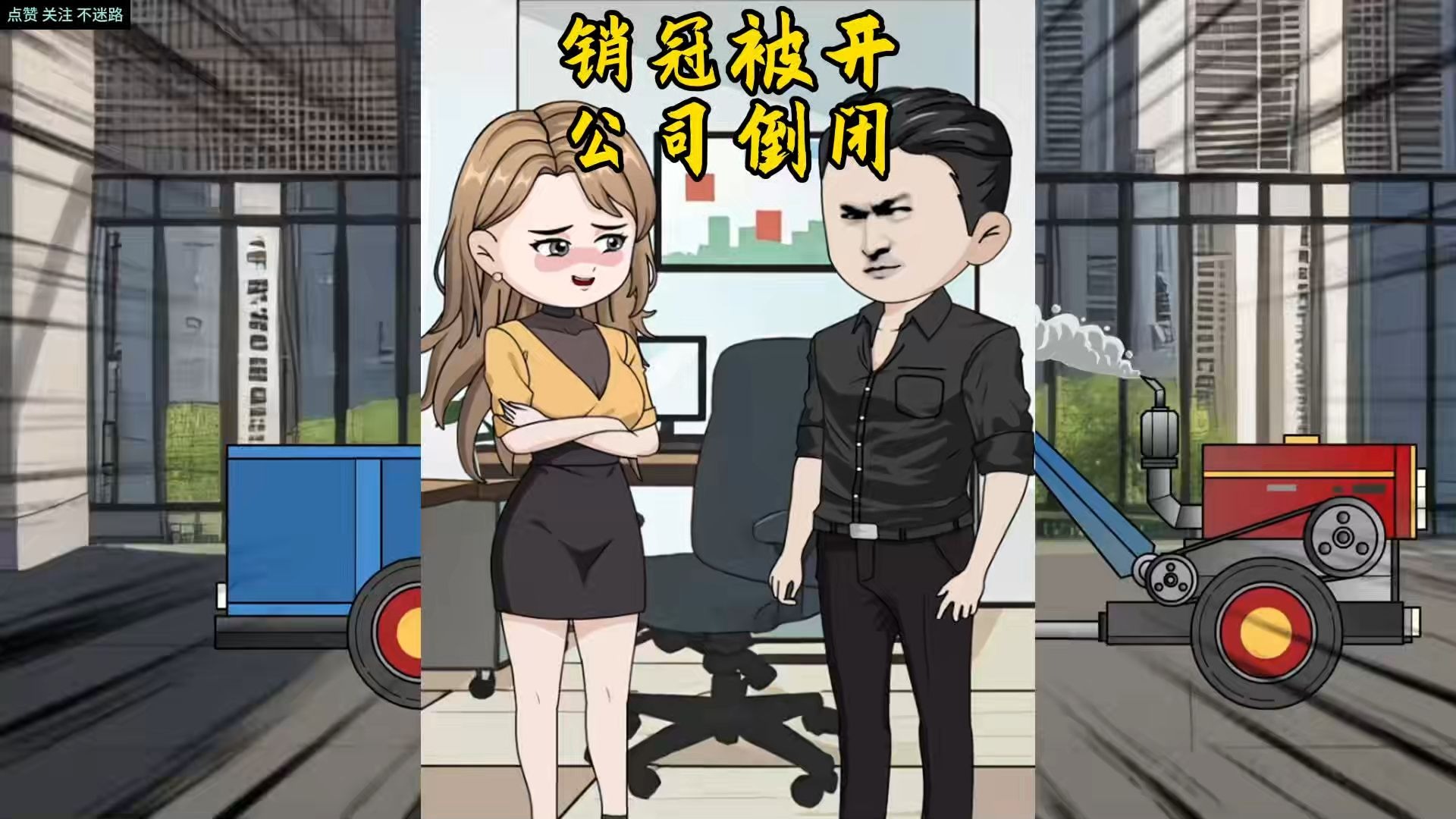销冠军被开，公司倒闭