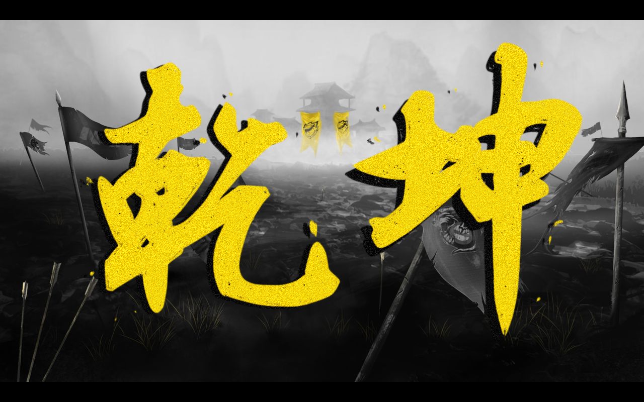 "乾坤未定,你我皆黑马"