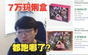 Download Video: 【war宗】7万盒玛俐礼盒都跑哪了？（PTCG宝可梦）