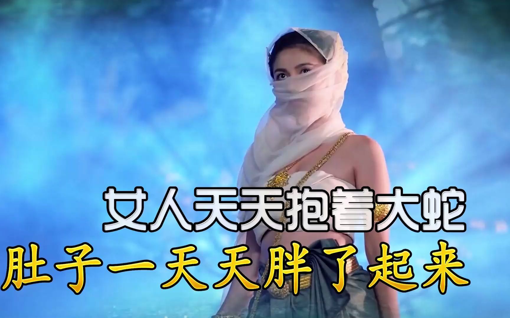 老版蛇女:女人天天抱着大蛇,肚子一天天胖了起来!